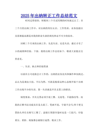 2025年出纳转正工作总结范文