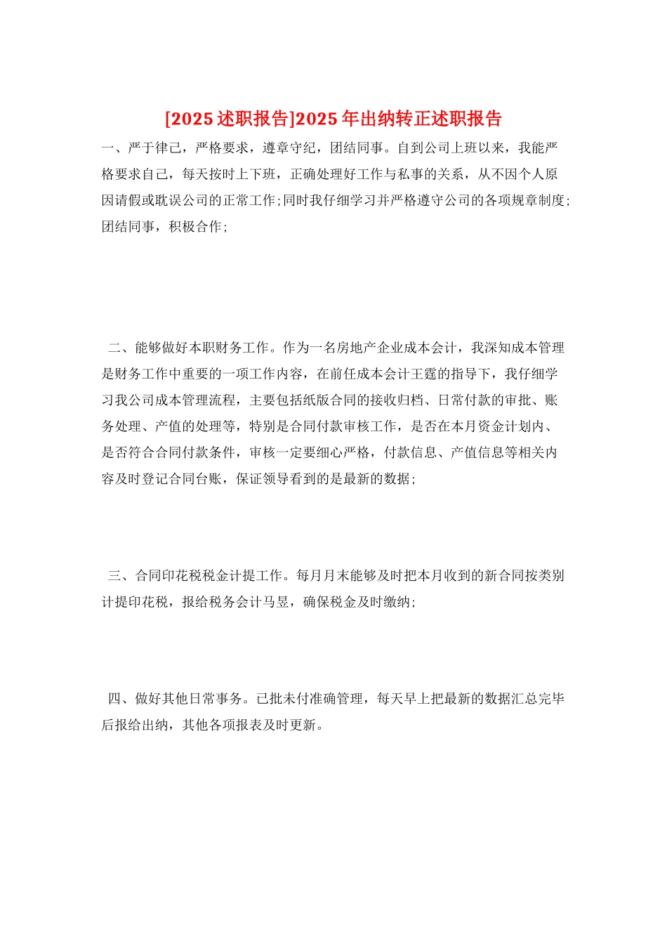 2025年出纳转正述职报告_第1页