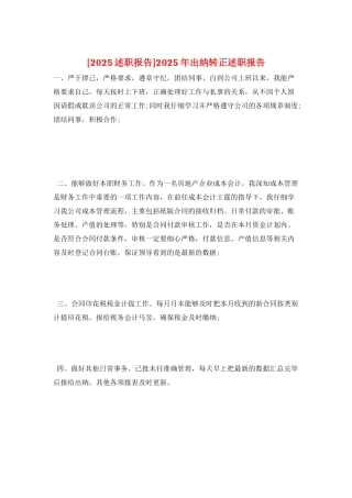 2025年出纳转正述职报告