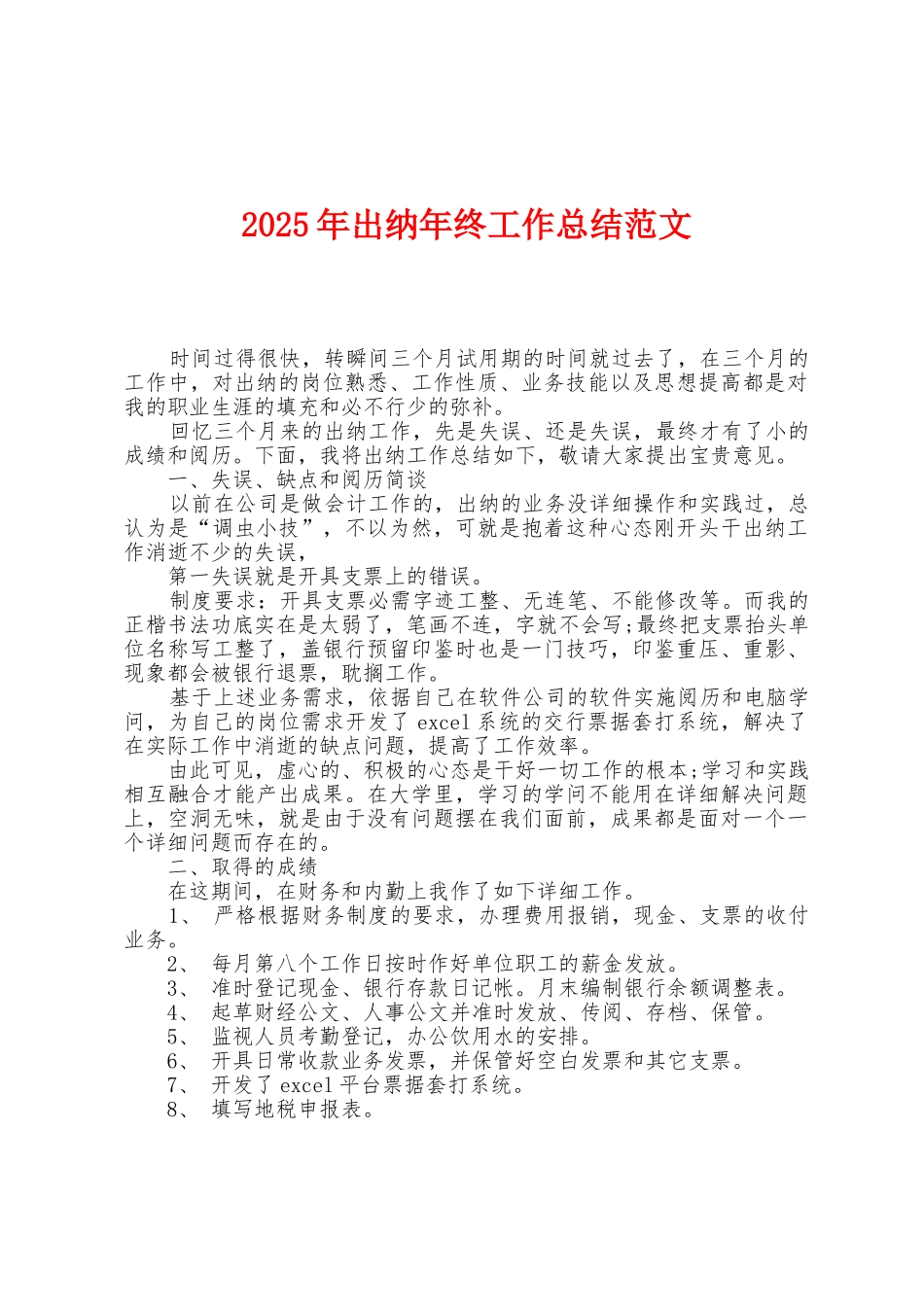 2025年出纳年终工作总结范文_第1页
