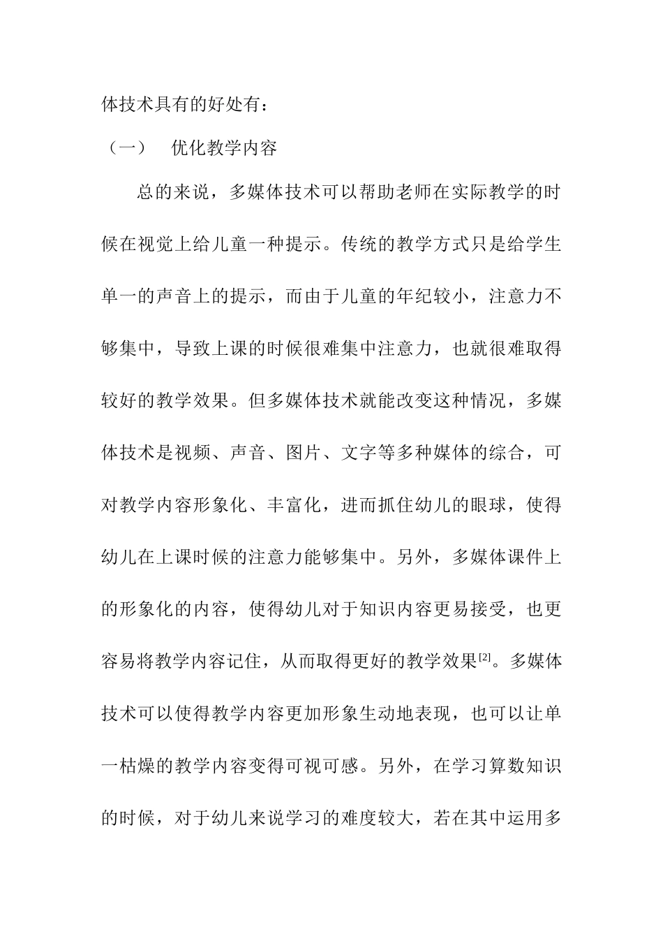 多媒体技术在幼儿园教学中的应用分析研究  学前教育专业_第3页