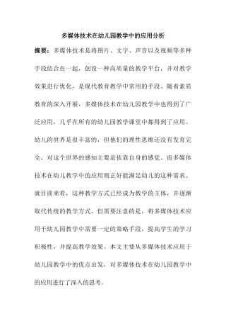 多媒体技术在幼儿园教学中的应用分析研究  学前教育专业