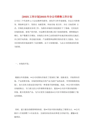 2025年分公司销售工作计划