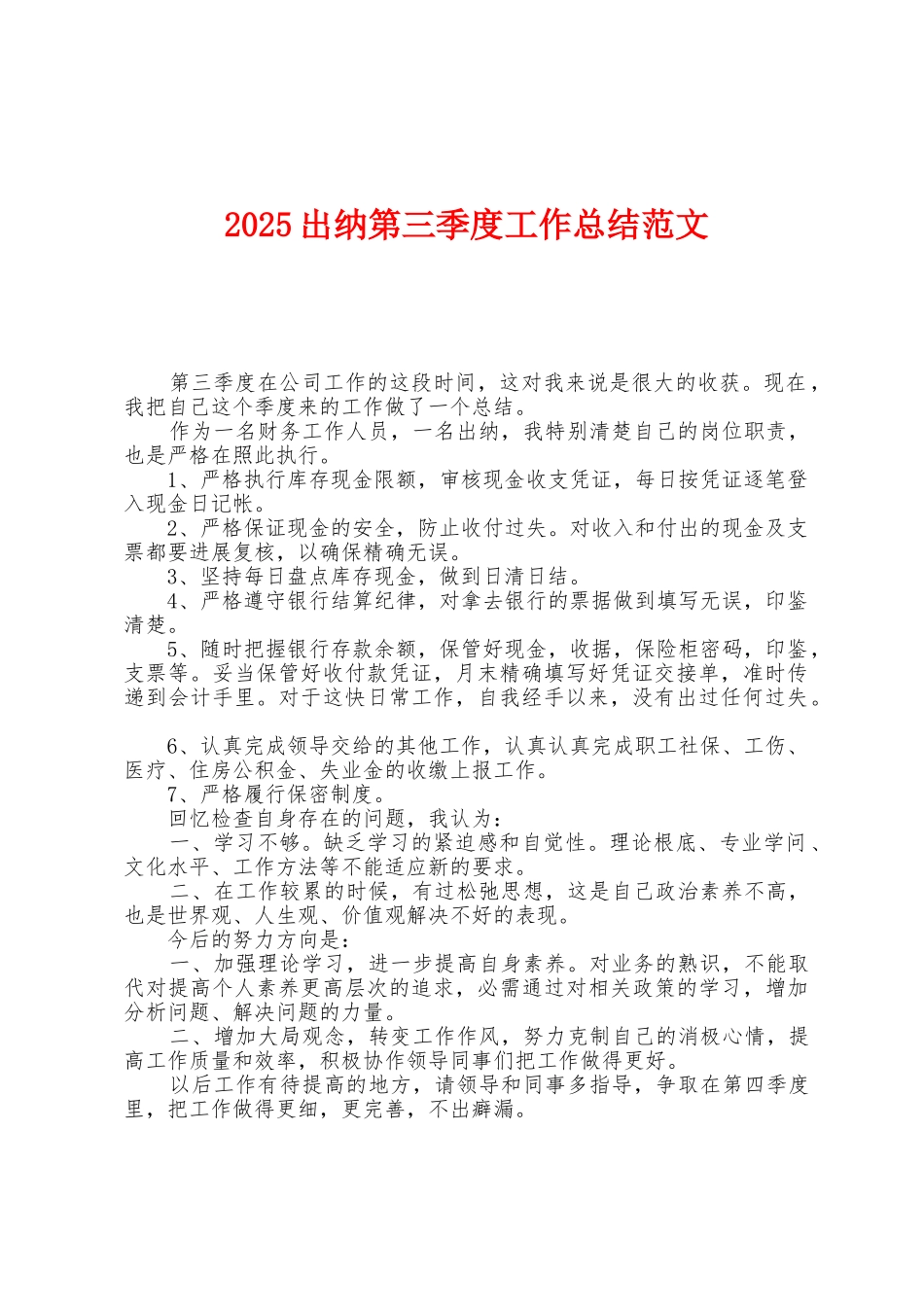 2025年出纳第三季度工作总结范文_第1页