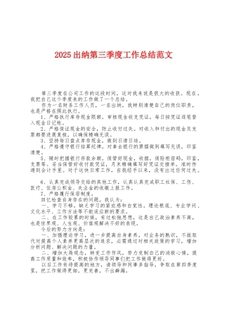 2025年出纳第三季度工作总结范文