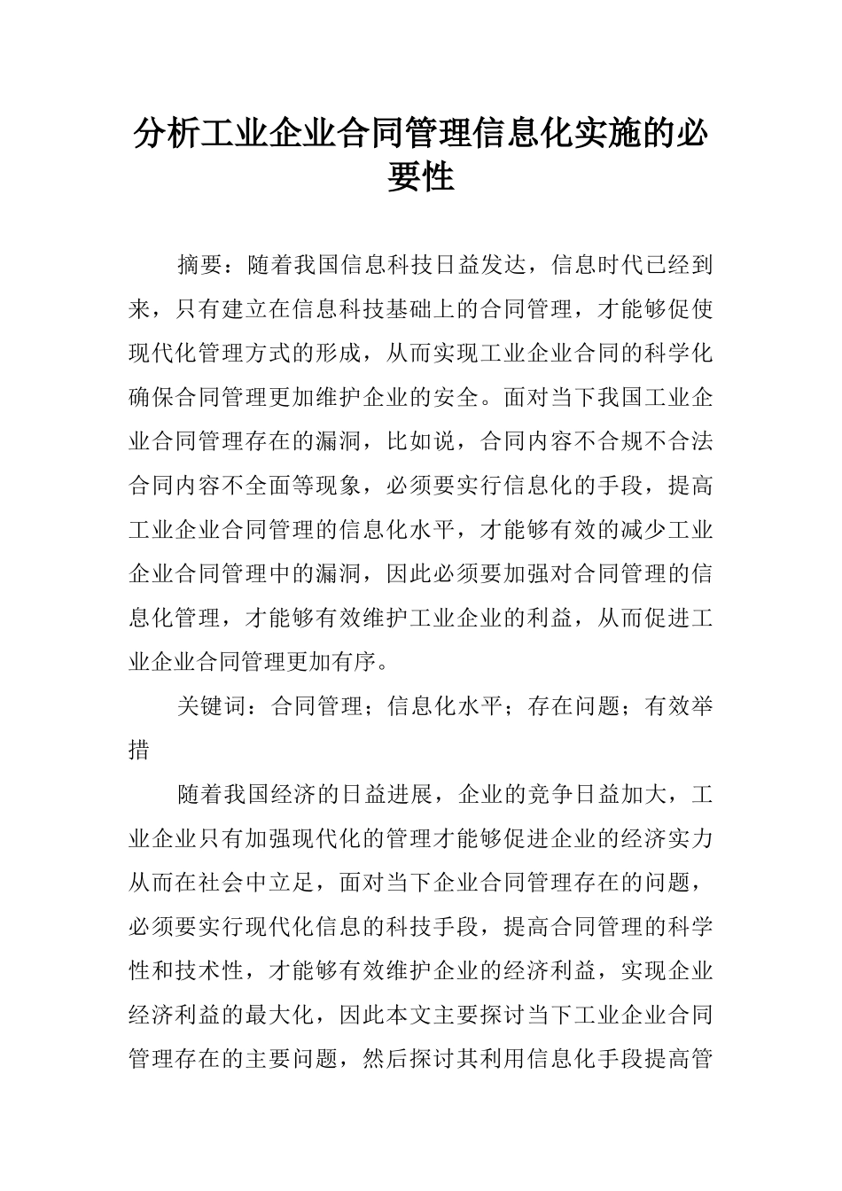 2025年分析工业企业合同管理信息化实施的必要性_第1页