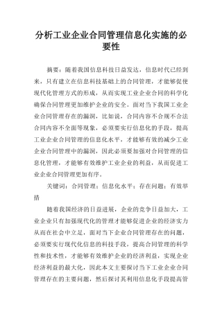 2025年分析工业企业合同管理信息化实施的必要性