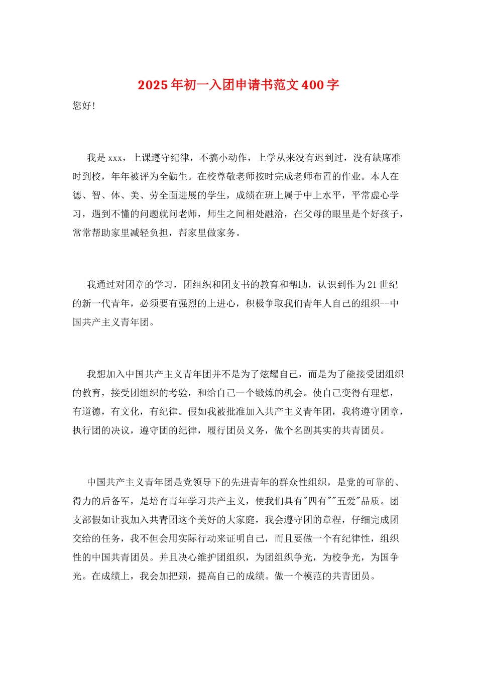 2025年初一入团申请书范文400字_第1页