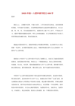 2025年初一入团申请书范文400字