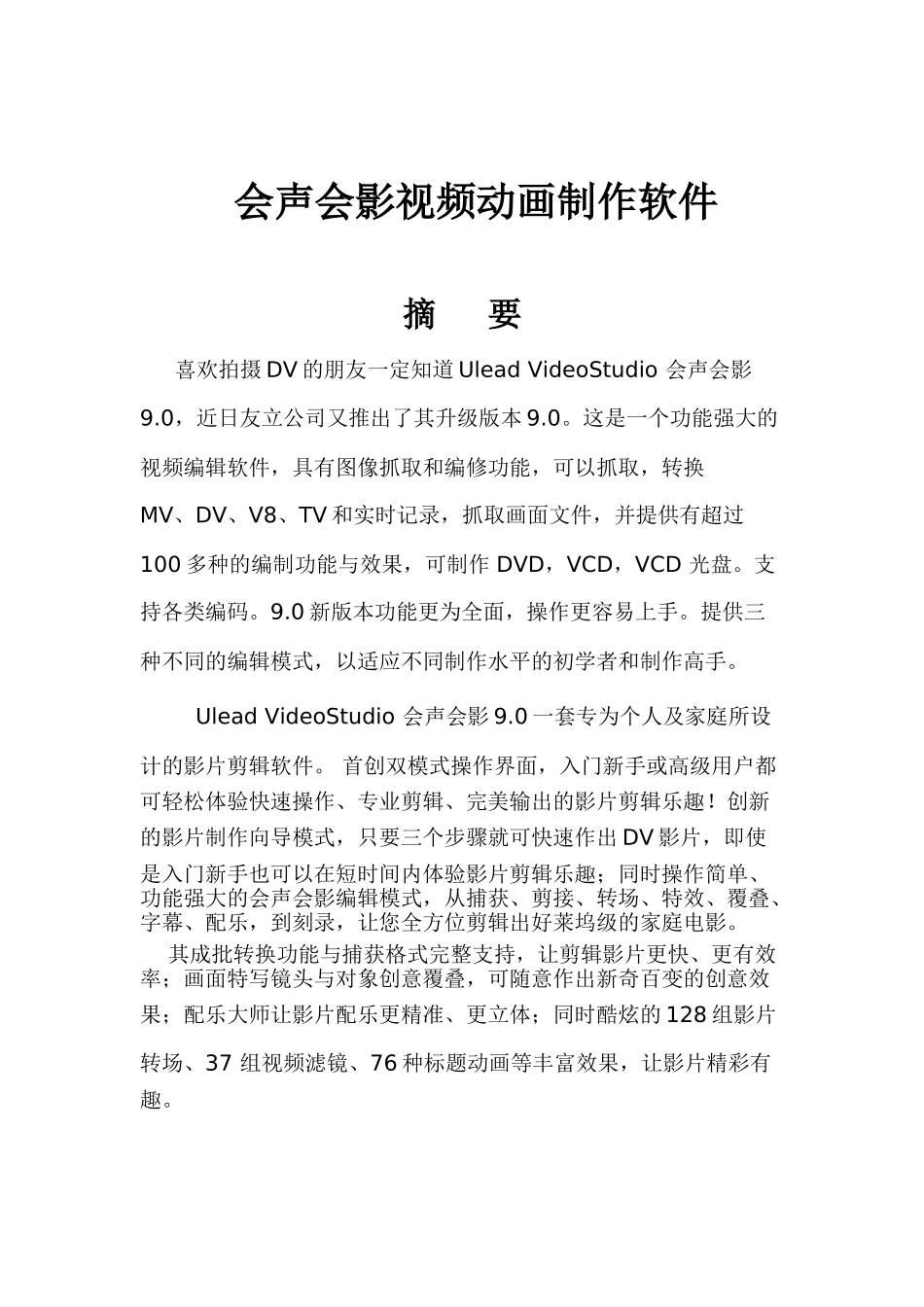 多媒体设计方案 会声会影视频动画制作软件分析研究  计算机科学与技术专业_第1页