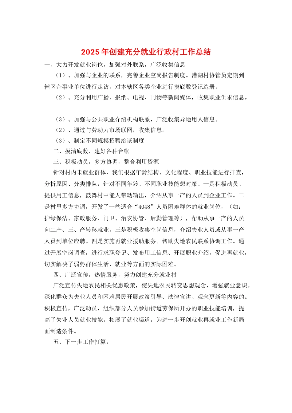 2025年创建充分就业行政村工作总结_第1页