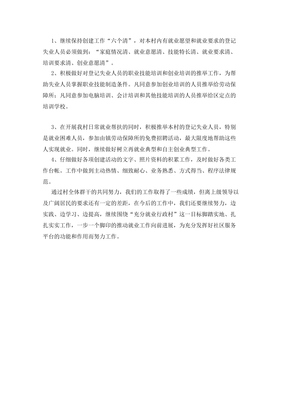 2025年创建充分就业行政村工作总结_第2页