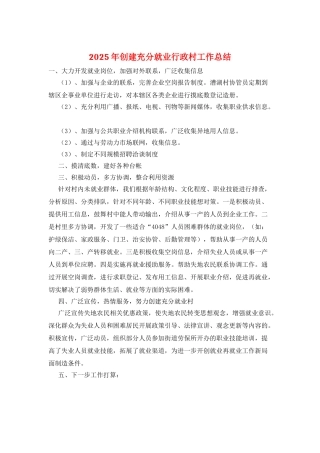 2025年创建充分就业行政村工作总结