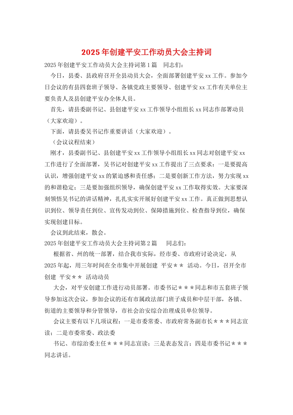 2025年创建平安工作动员大会主持词_第1页