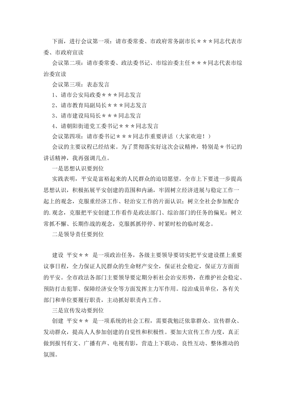 2025年创建平安工作动员大会主持词_第2页