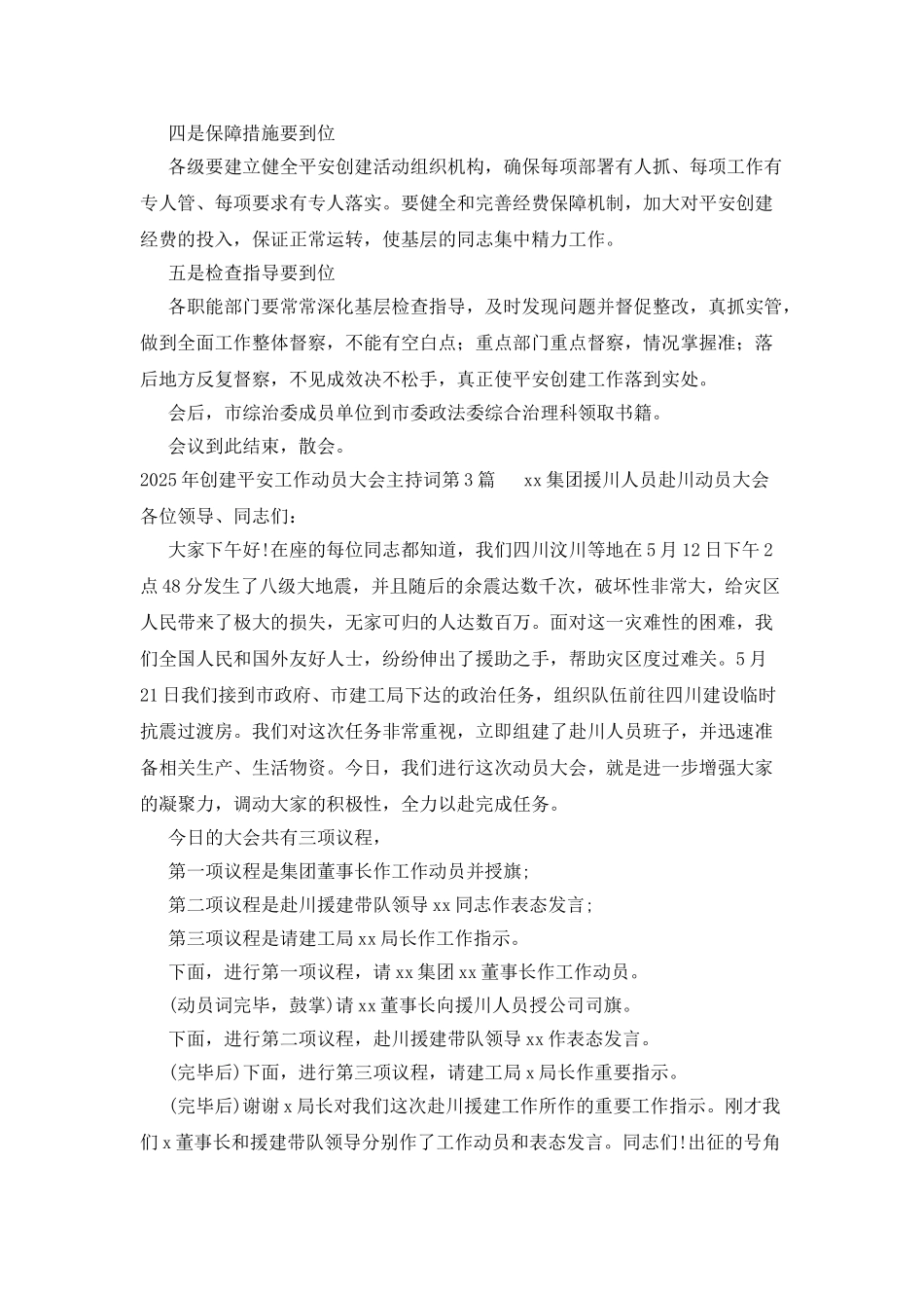 2025年创建平安工作动员大会主持词_第3页