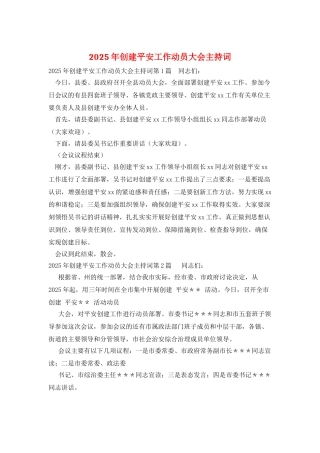 2025年创建平安工作动员大会主持词