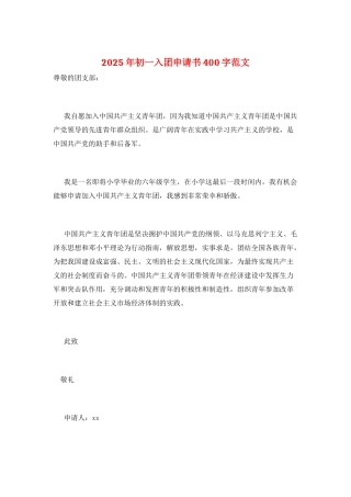 2025年初一入团申请书400字范文