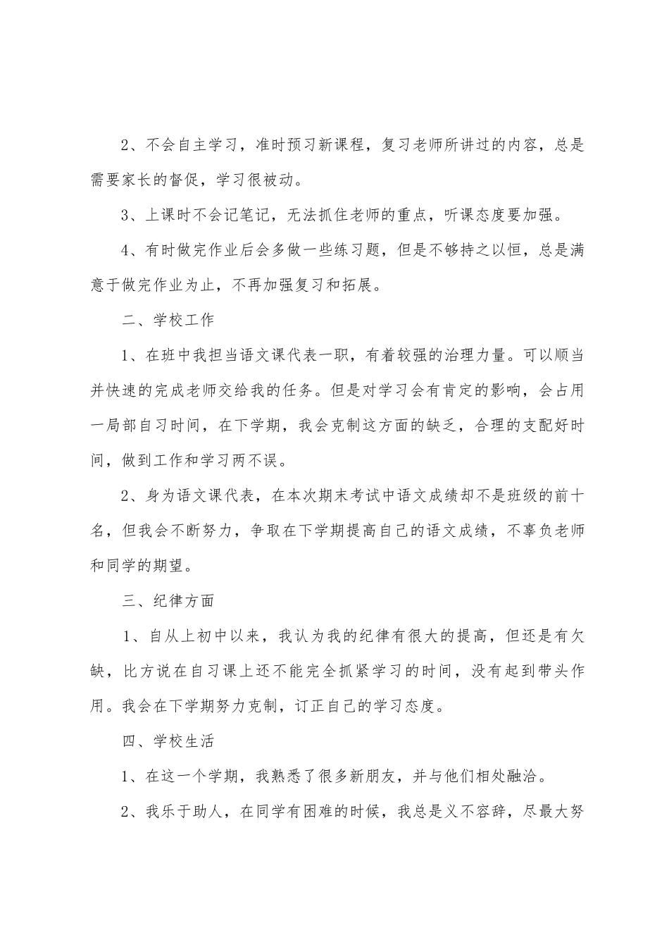 2025年初一下期学习总结范文_第3页