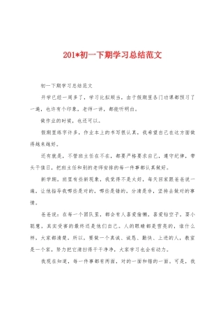 2025年初一下期学习总结范文