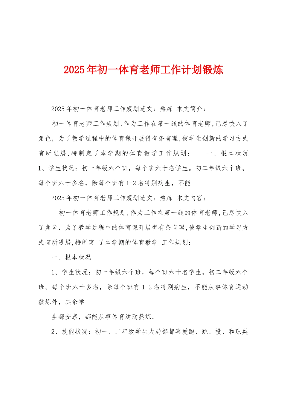 2025年初一体育教师工作计划锻炼_第1页