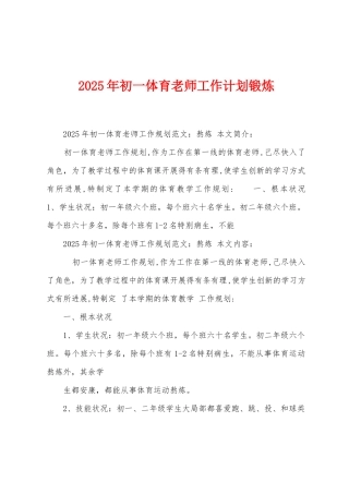 2025年初一体育教师工作计划锻炼