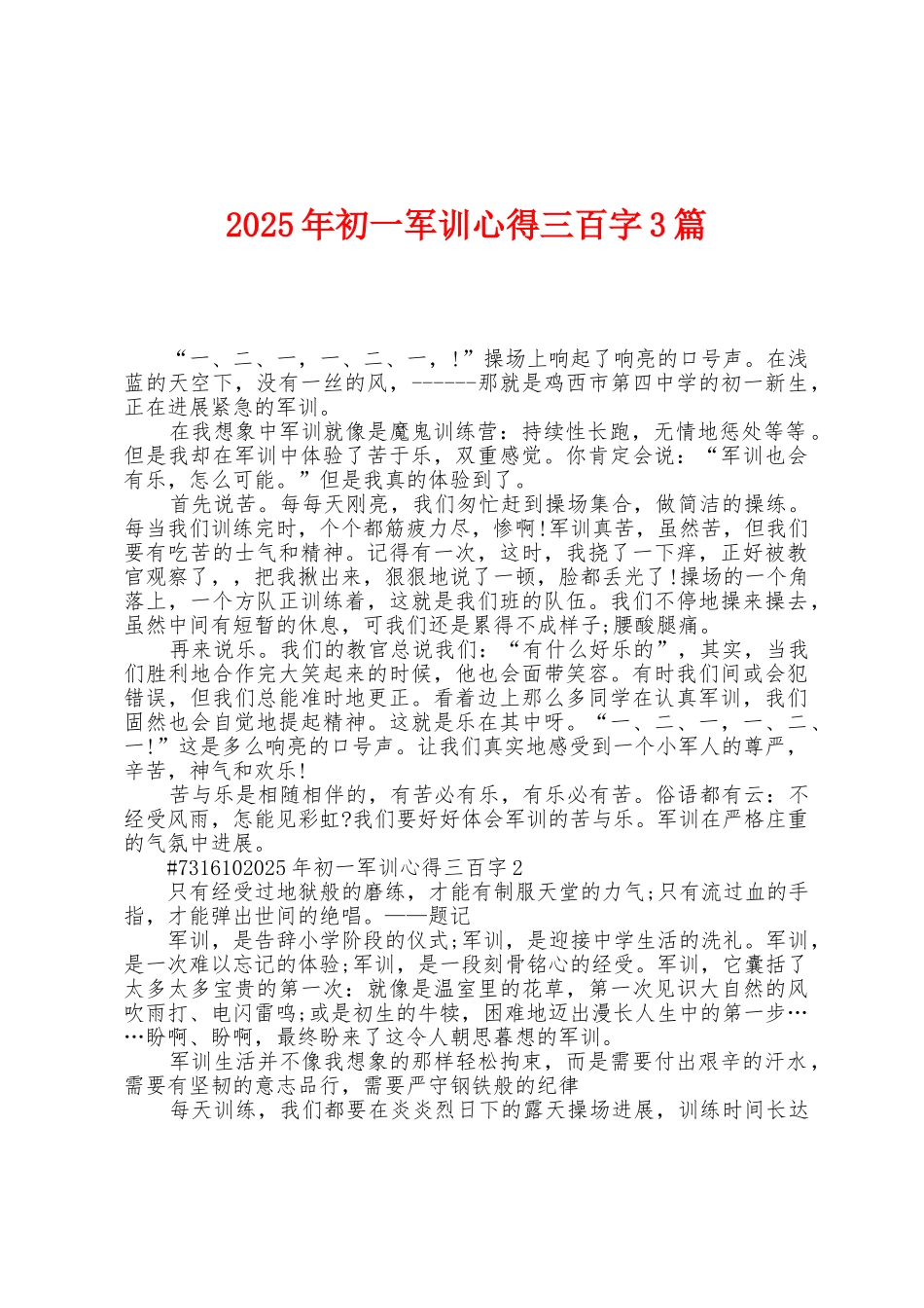 2025年初一军训心得三百字3篇_第1页