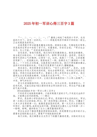 2025年初一军训心得三百字3篇