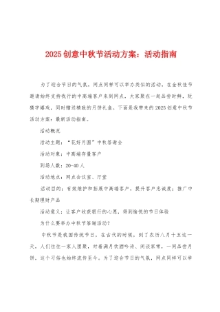 2025年创意中秋节活动方案：活动指南