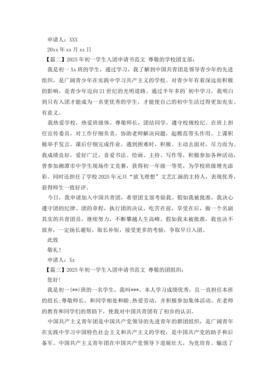 2025年初一学生入团申请书范文_第2页