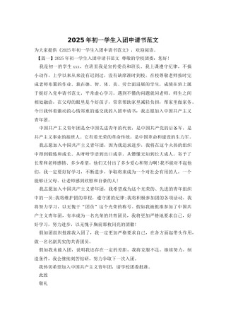2025年初一学生入团申请书范文