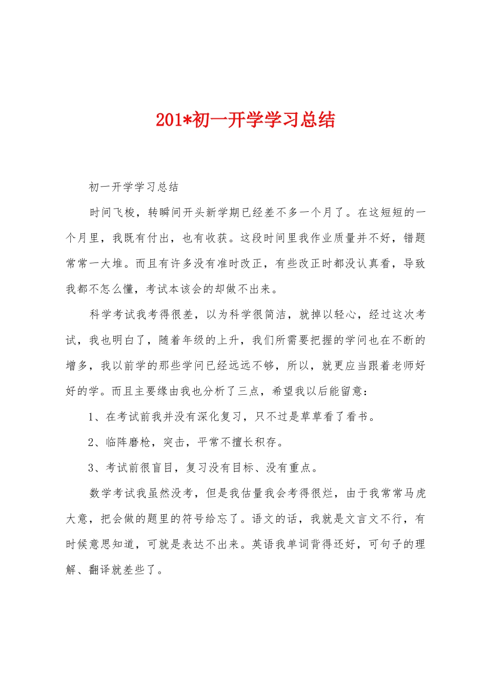 2025年初一开学学习总结_第1页