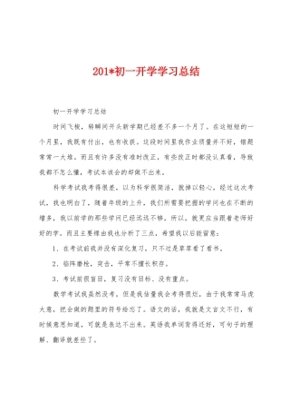 2025年初一开学学习总结
