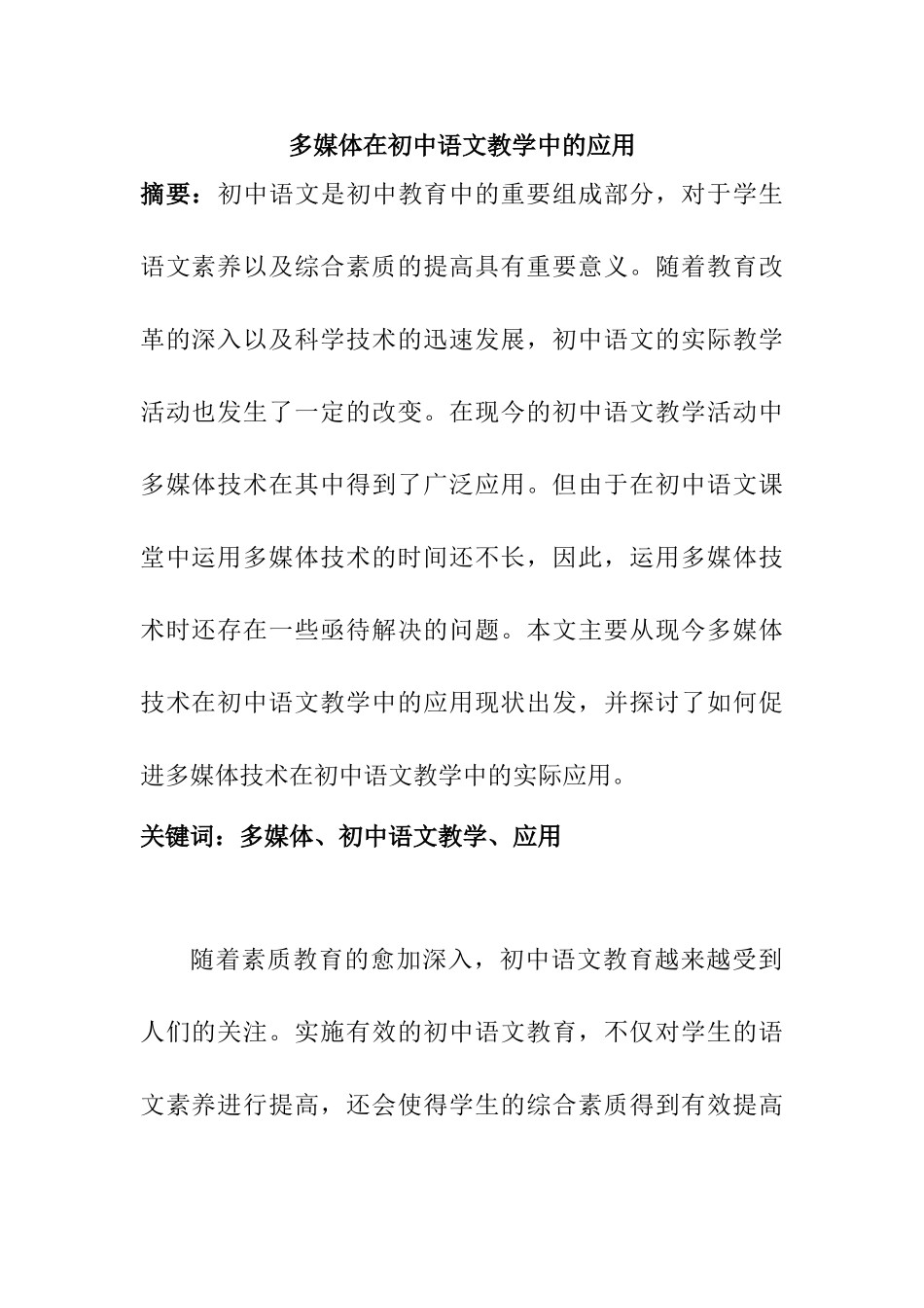 多媒体在初中语文教学中的应用分析研究  教育教学专业_第1页