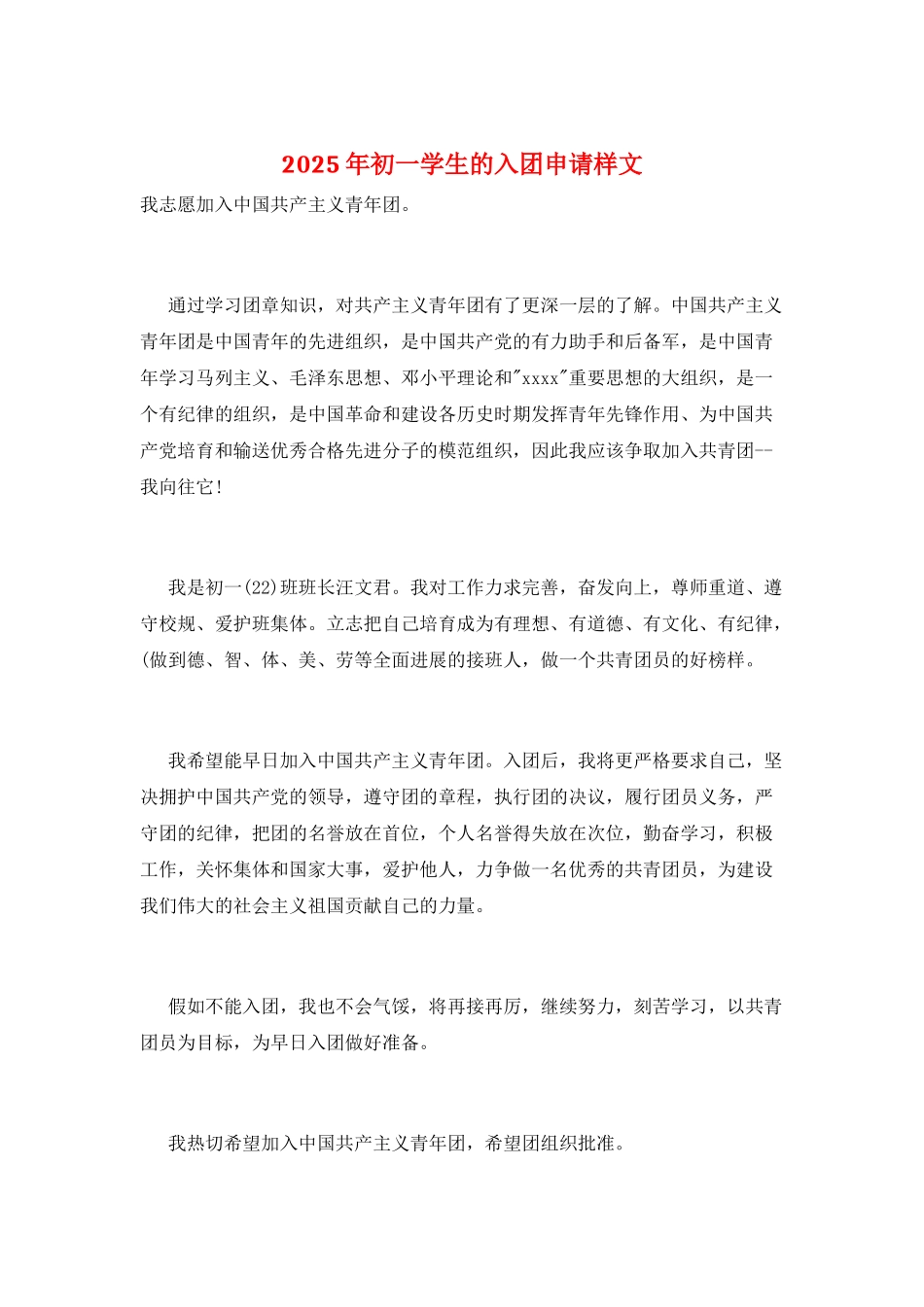 2025年初一学生的入团申请样文_第1页