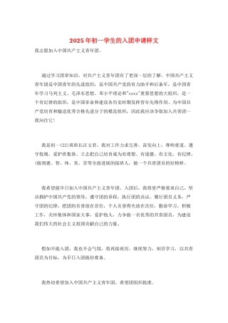 2025年初一学生的入团申请样文