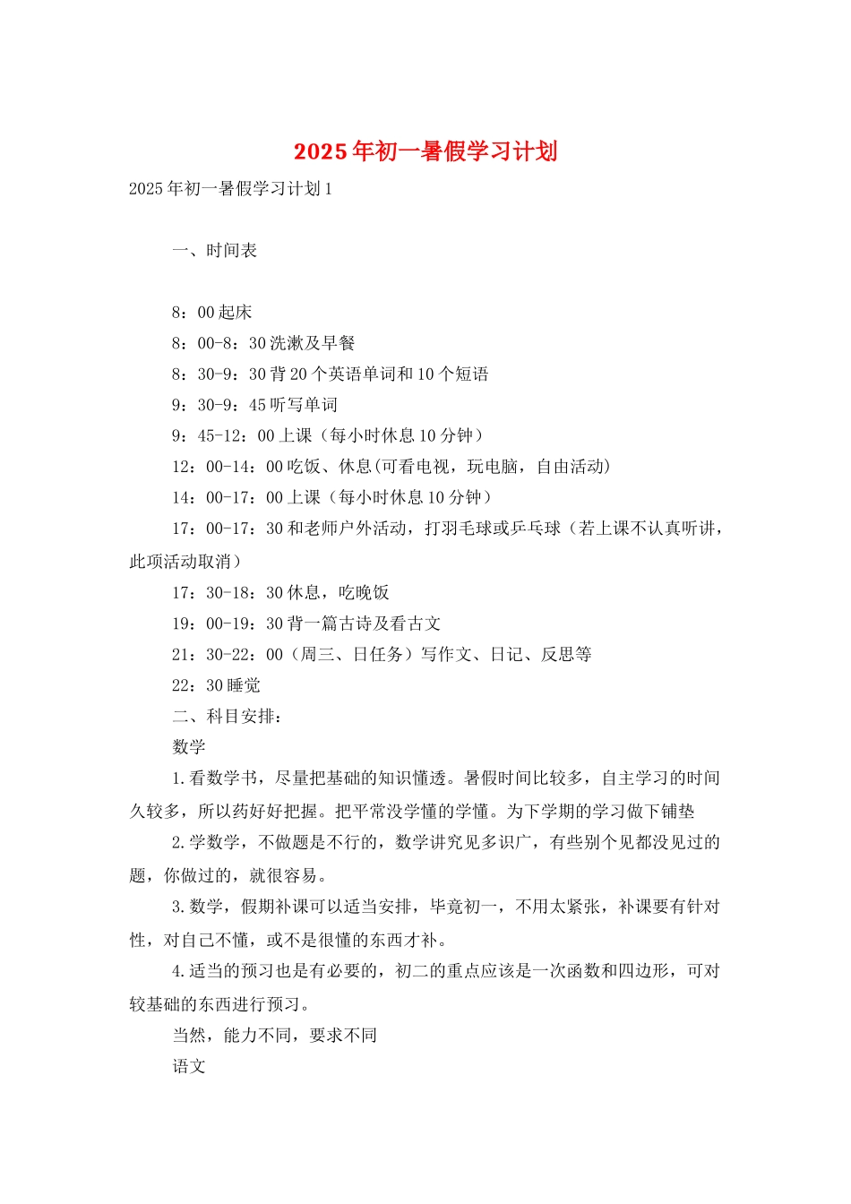 2025年初一暑假学习计划_第1页