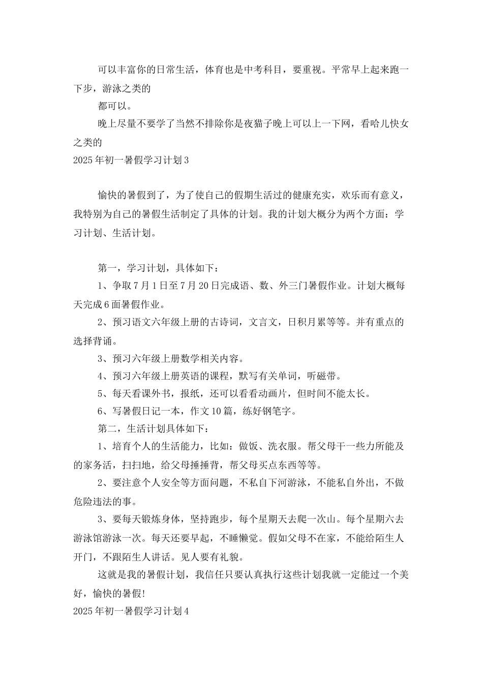 2025年初一暑假学习计划_第3页