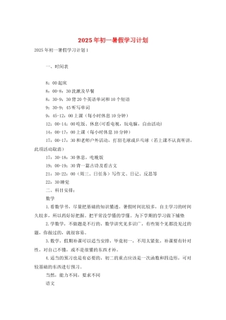 2025年初一暑假学习计划