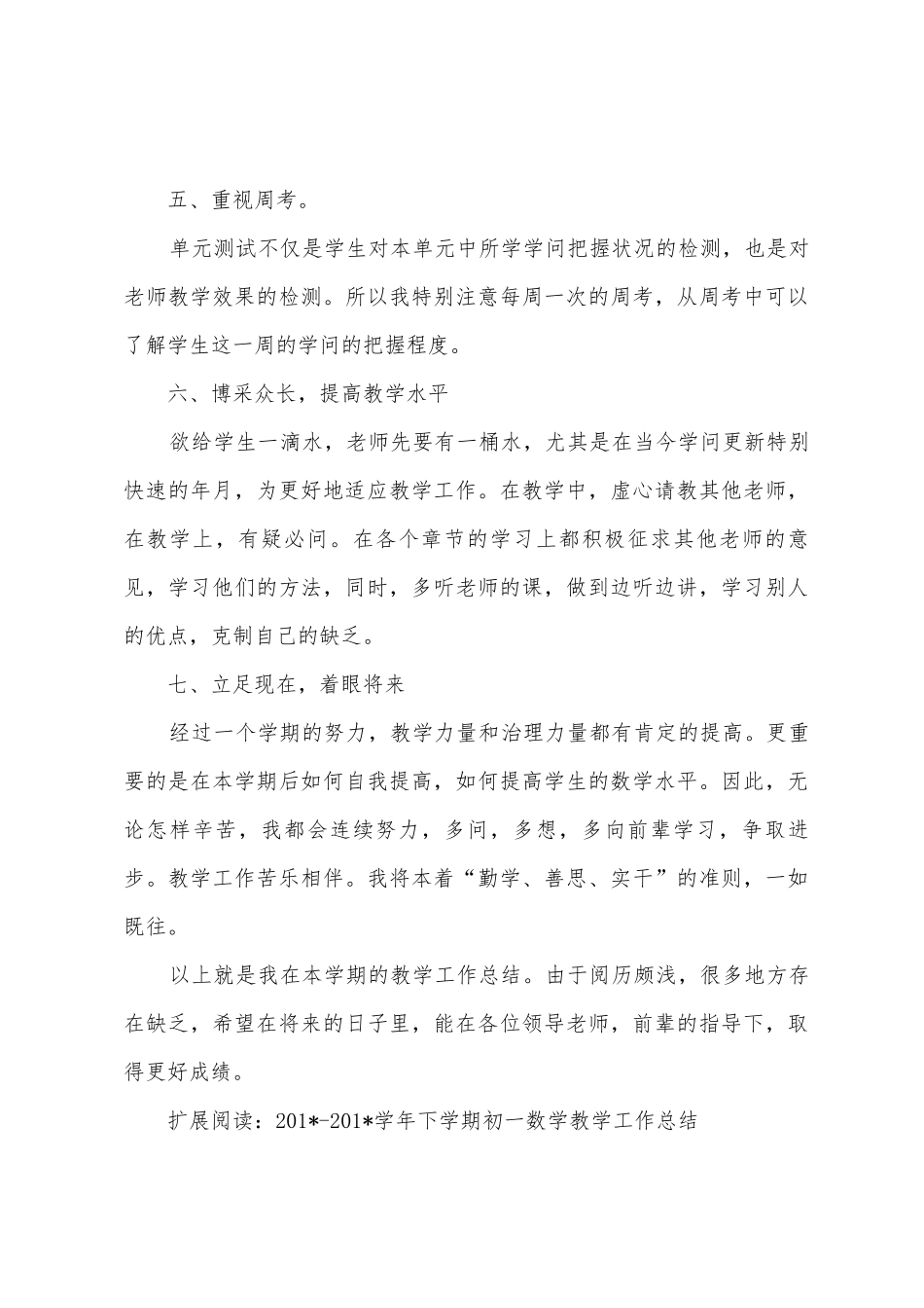2025年初一数学下学期教学工作总结_第3页
