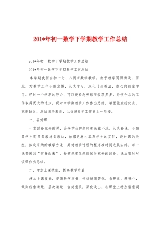 2025年初一数学下学期教学工作总结