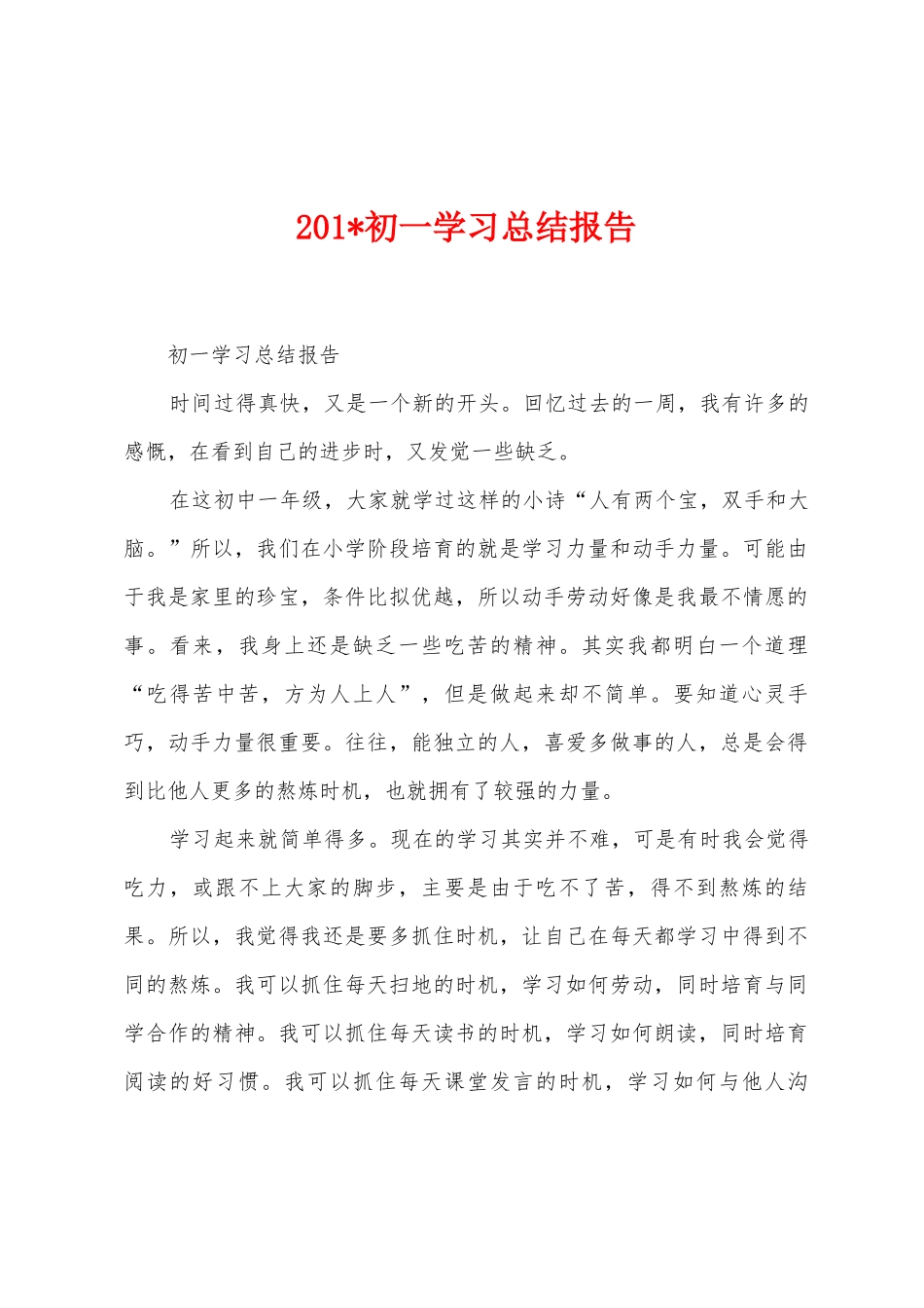 2025年初一学习总结报告_第1页
