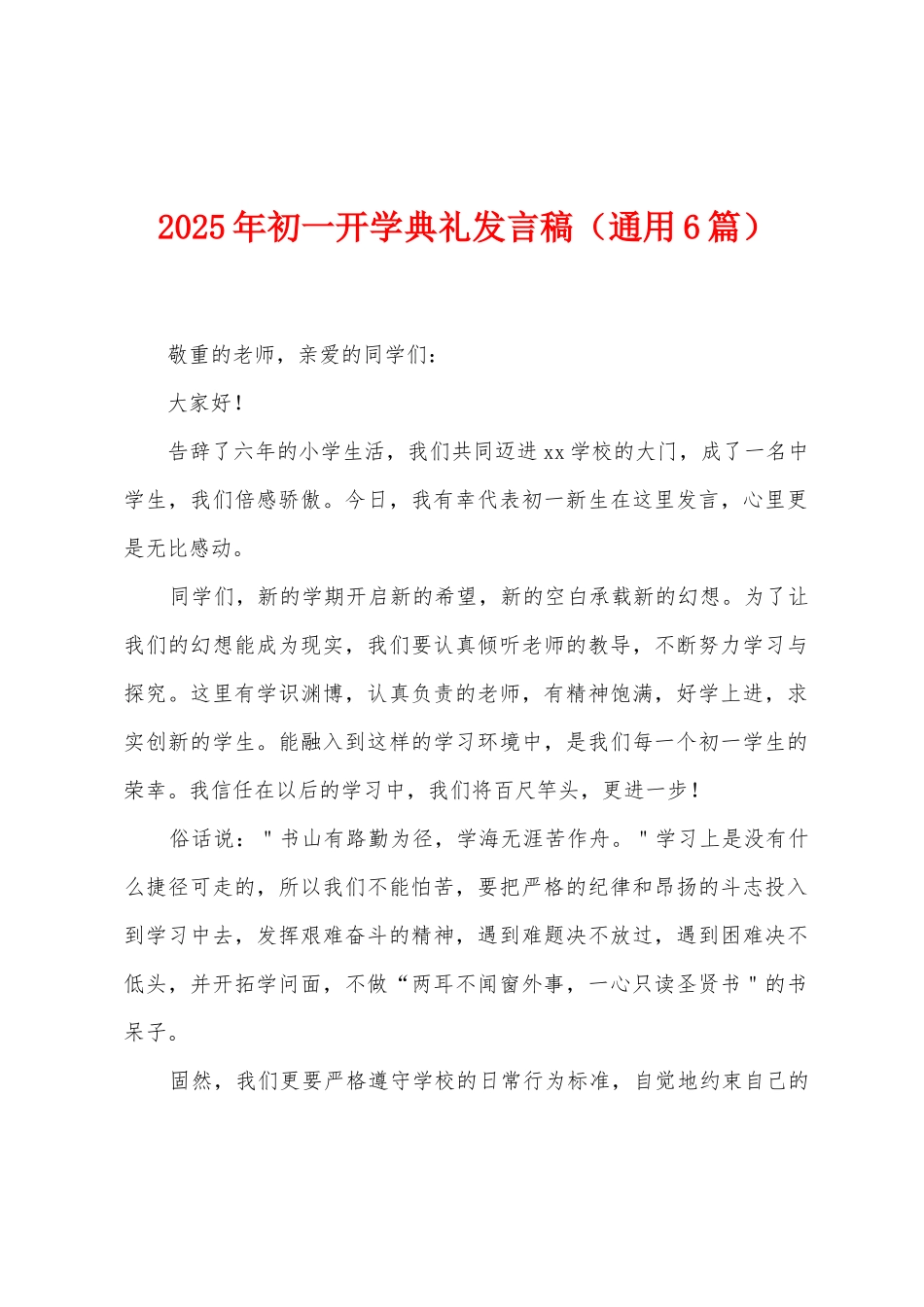 2025年初一开学典礼发言稿_第1页