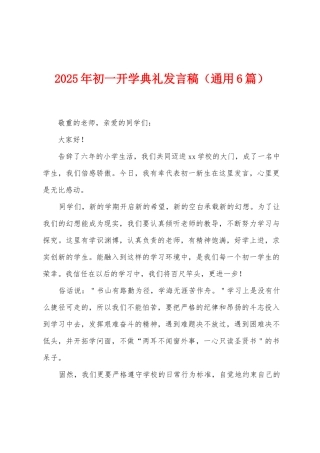 2025年初一开学典礼发言稿