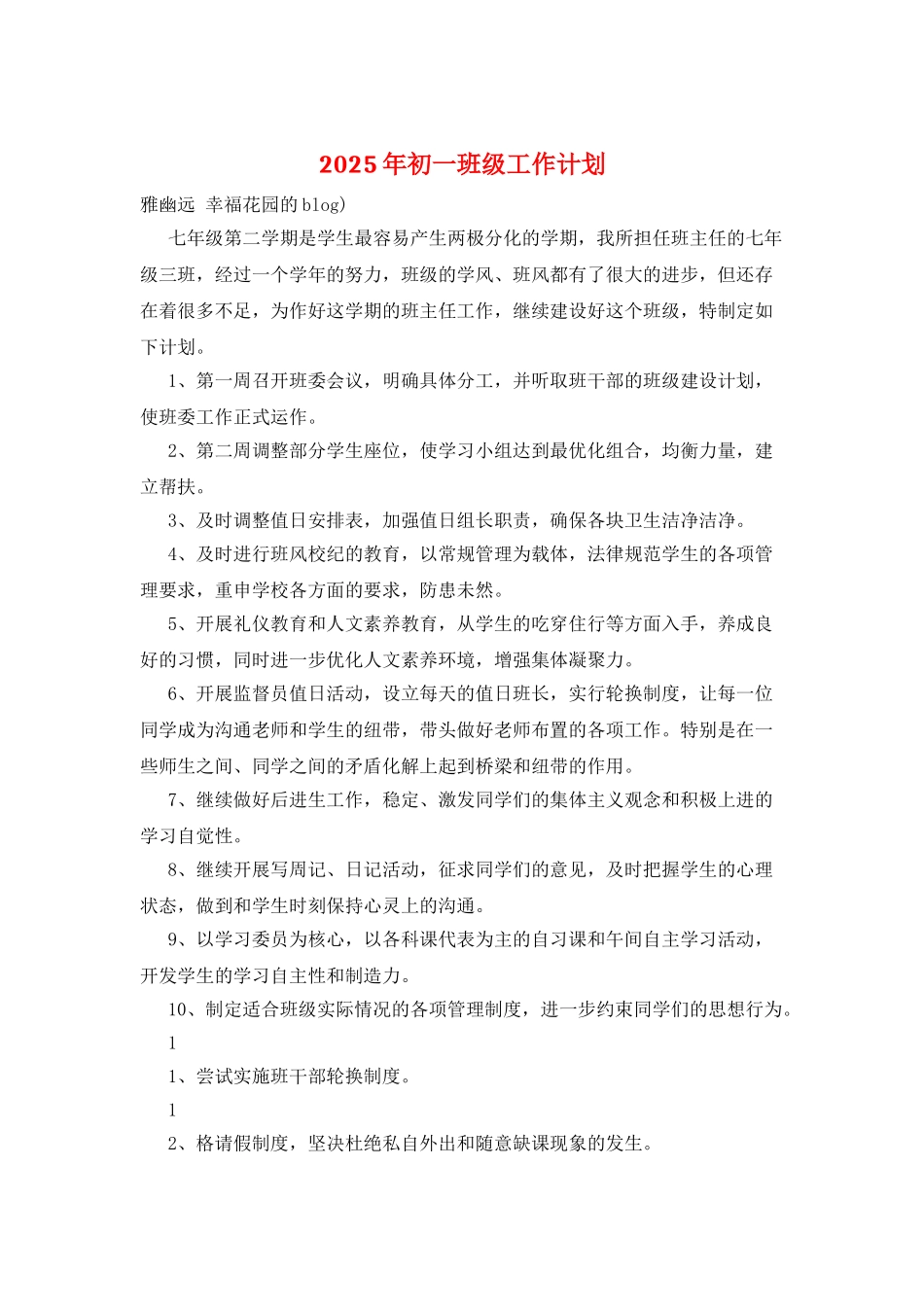 2025年初一班级工作计划_第1页