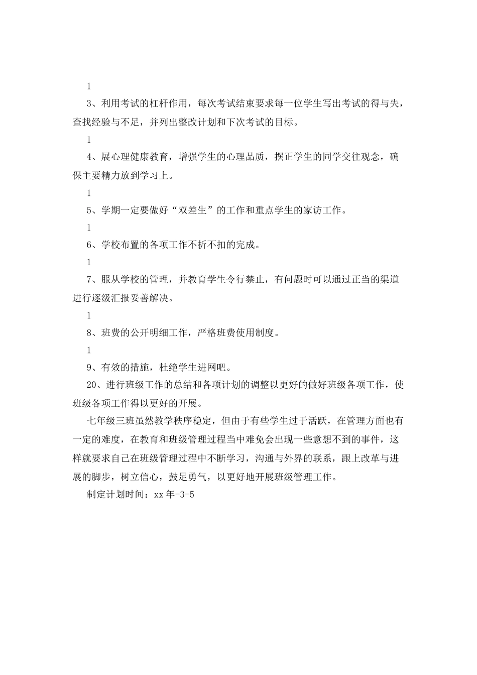 2025年初一班级工作计划_第2页