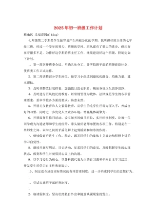 2025年初一班级工作计划