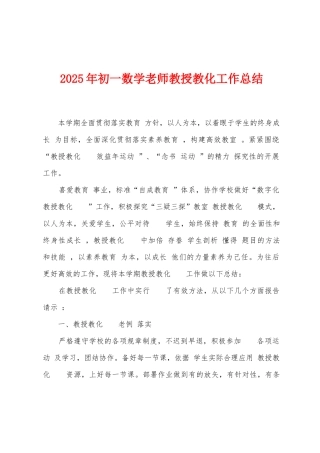 2025年初一数学教师教授教化工作总结