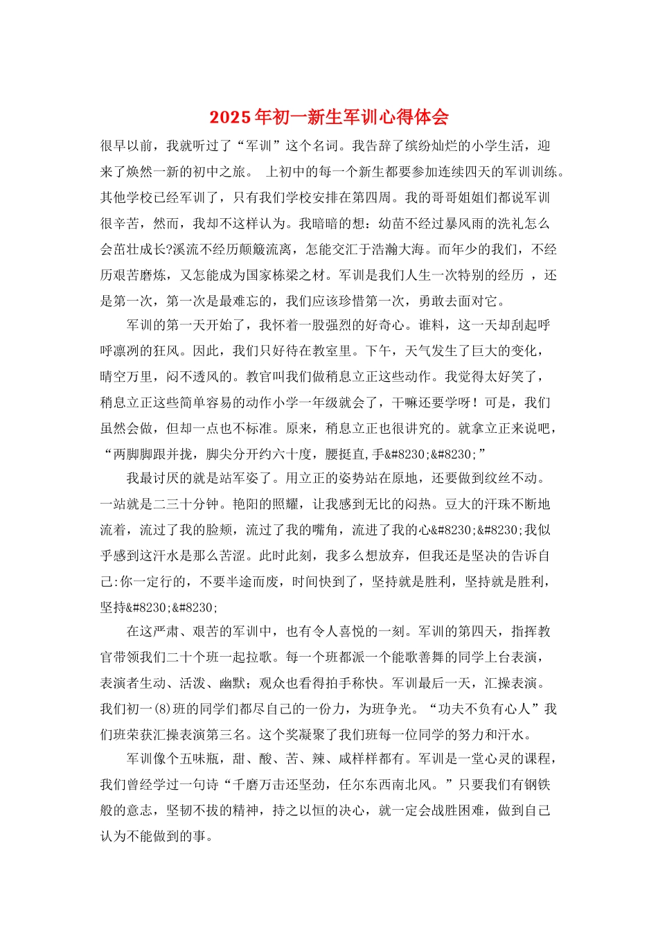 2025年初一新生军训心得体会_第1页