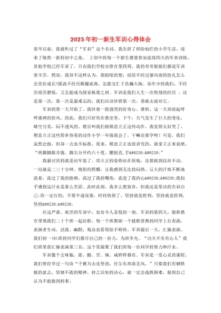 2025年初一新生军训心得体会